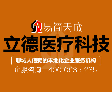 聊城東昌府代辦公司注冊(cè)營(yíng)業(yè)執(zhí)照案例立德醫(yī)療科技